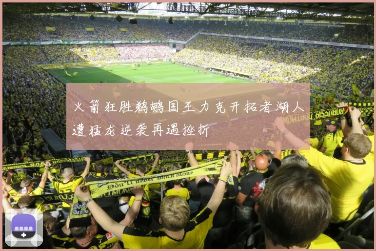 火箭狂胜鹈鹕国王力克开拓者湖人遭猛龙逆袭再遇挫折
