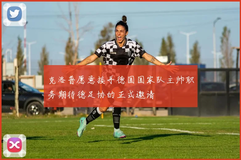 克洛普愿意接手德国国家队主帅职务期待德足协的正式邀请