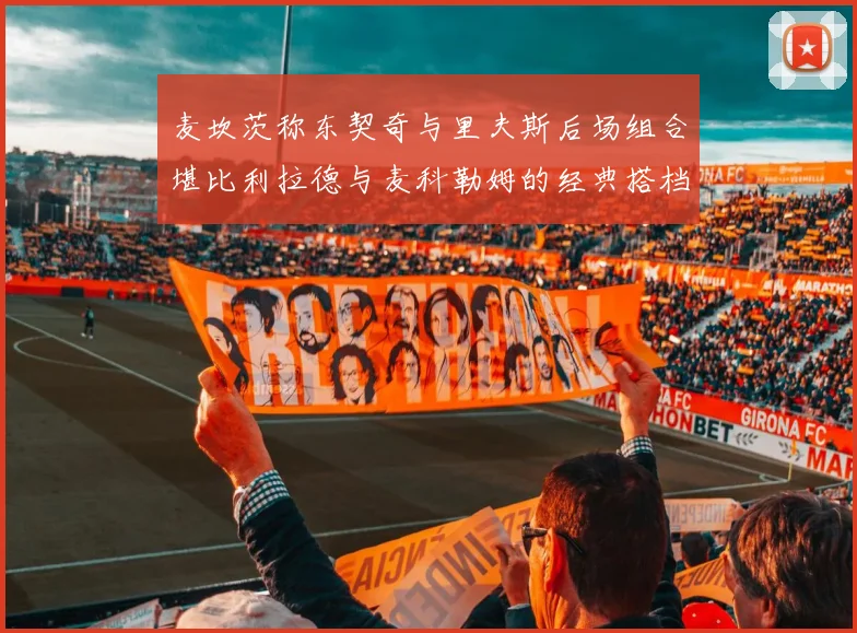 麦坎茨称东契奇与里夫斯后场组合堪比利拉德与麦科勒姆的经典搭档