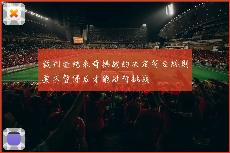 裁判拒绝米奇挑战的决定符合规则要求暂停后才能进行挑战