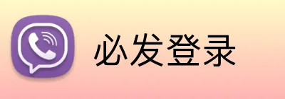 必发登录 logo